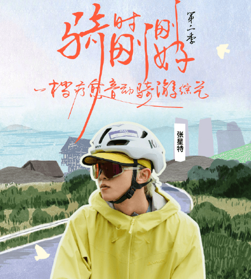 骑时刚刚好2定档,开启川西骑行新旅程