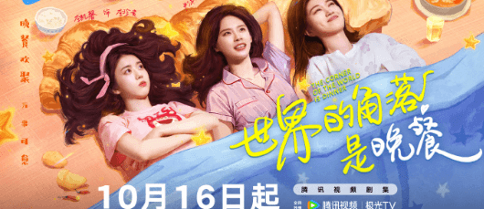 世界的角落是晚餐定档1016,国外看腾讯视频登录受限怎么办?