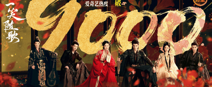 一笑随歌爱奇艺热度破9000啦！国外看一笑随歌版权受限怎么办？