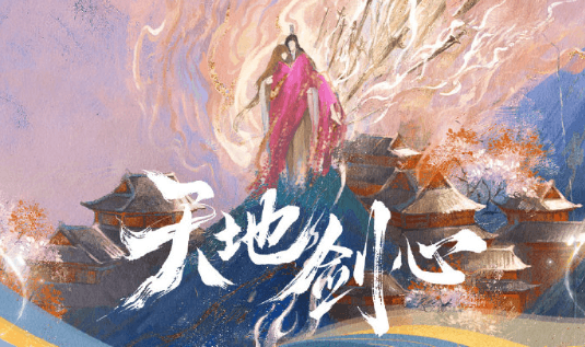 天地剑心预约量破450万，在国外爱奇艺看不了怎么办？