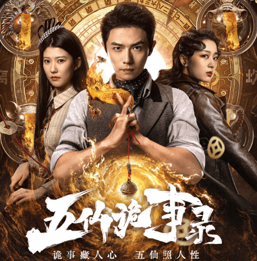 五仙诡事录定档腾讯视频：揭开民国乱世的神秘面纱