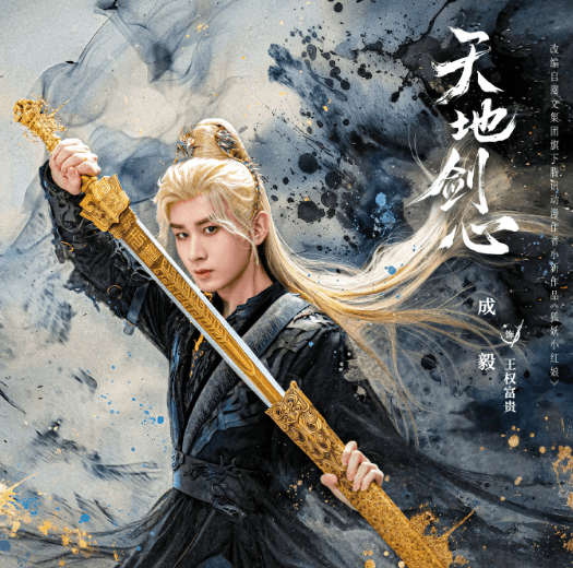 天地剑心明日开播，一场剑心觉醒之旅即将启程