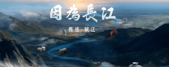 因为长江赋江篇上线，开启长江文明探索之旅