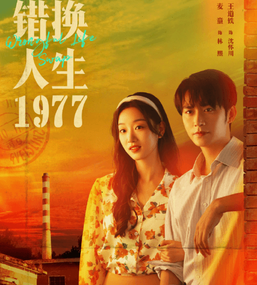 错换人生1977今日开播,日本看爱奇艺短剧无版权怎么办?