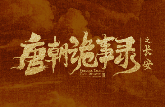 唐朝诡事录之长安定档，同入这场长安棋局！