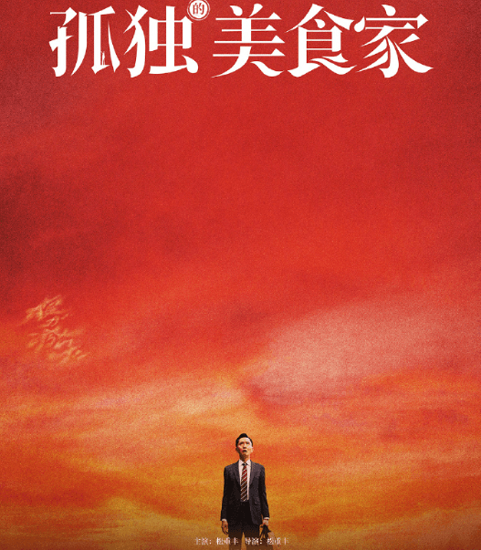 孤独的美食家剧场版今日上线优酷，开启美食治愈之旅