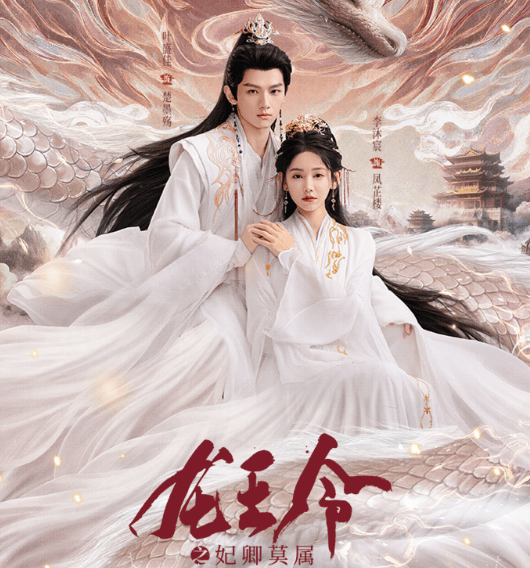 海外华人想看腾讯视频提示无版权？龙王令之妃卿莫属今日开播如何观看