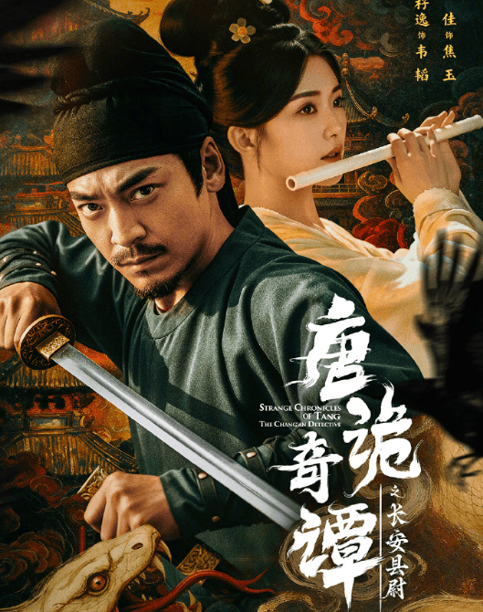 唐诡奇谭之长安县尉定档！国外如何解锁爱奇艺限制观看？