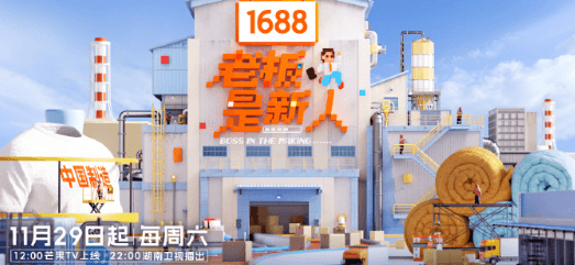 真人秀老板是新人定档，创二代的创业征途即将开启