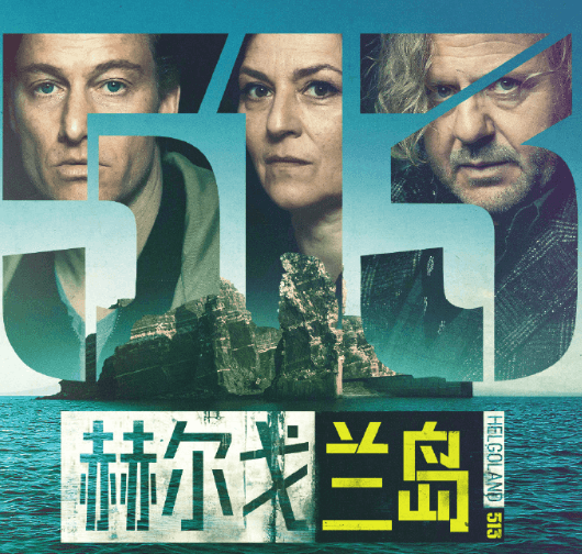 赫尔戈兰岛独家上线优酷，人性博弈一触即发！ ​​​