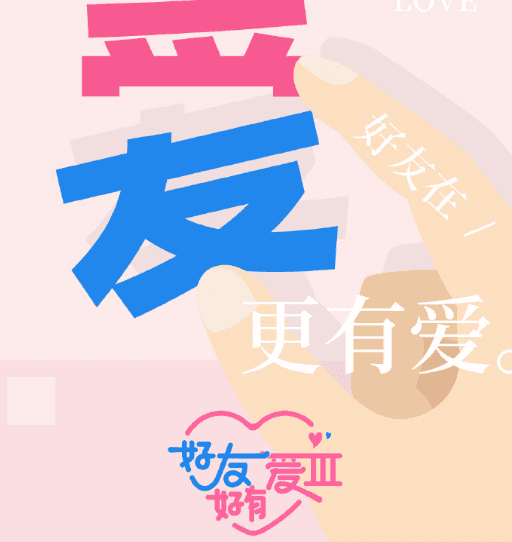 腾讯视频恋综好友好有爱第三季开播,国外解除腾讯视频地区限制观看指南