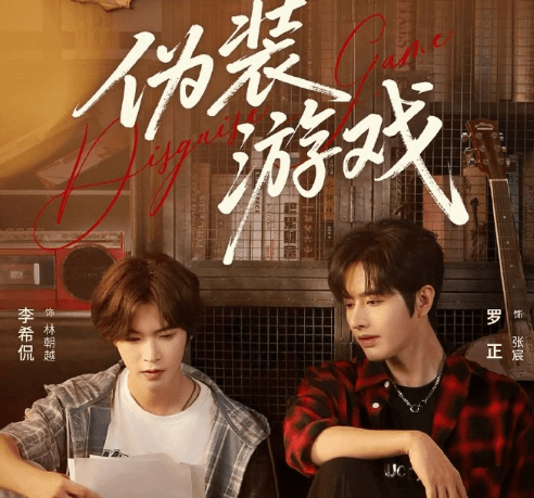 校园励志短剧伪装游戏即将开播,古穿今奇幻之旅开启