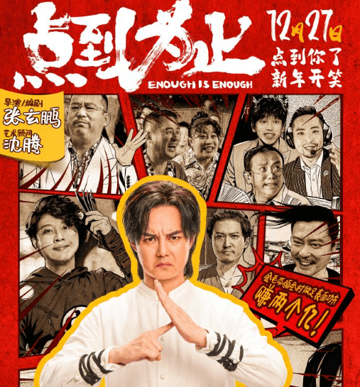 喜剧电影点到为止定档12月27日，欢乐盛宴来袭