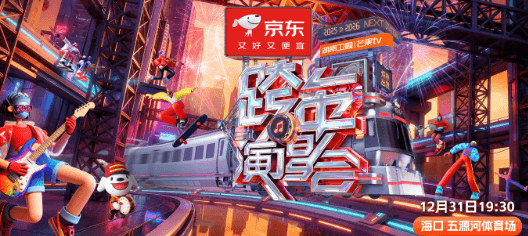 2025-2026湖南卫视芒果TV跨年演唱会：以炽热之名赴新年之约