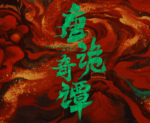 唐诡奇谭定档明日开播，探秘盛唐诡案