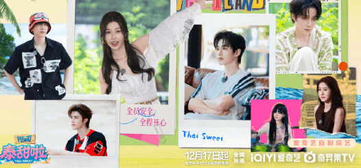 双轨团综泰甜啦定档开播，东南亚用户看爱奇艺无版权怎么办？