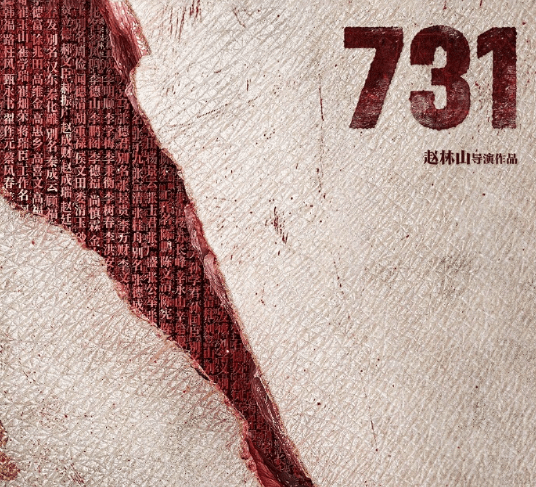 电影731上线爱奇艺会员首播，历史不容掩盖真相必须铭记！