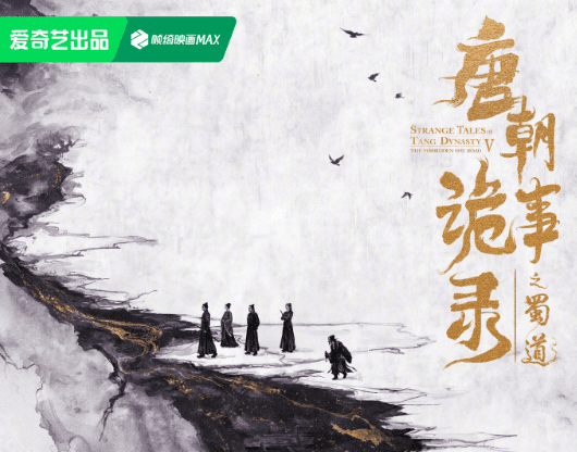 新加坡用户看爱奇艺加载失败？唐朝诡事录官宣第五季