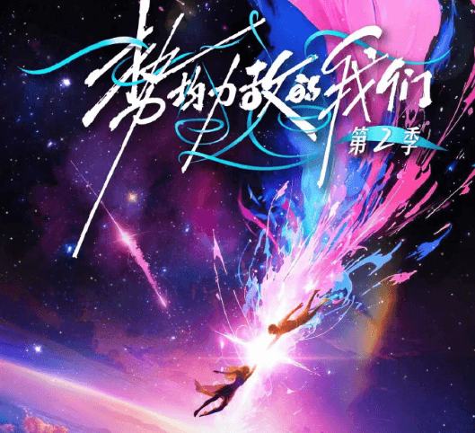 势均力敌的我们2官宣定档，爱与生存的双重博弈即刻上演