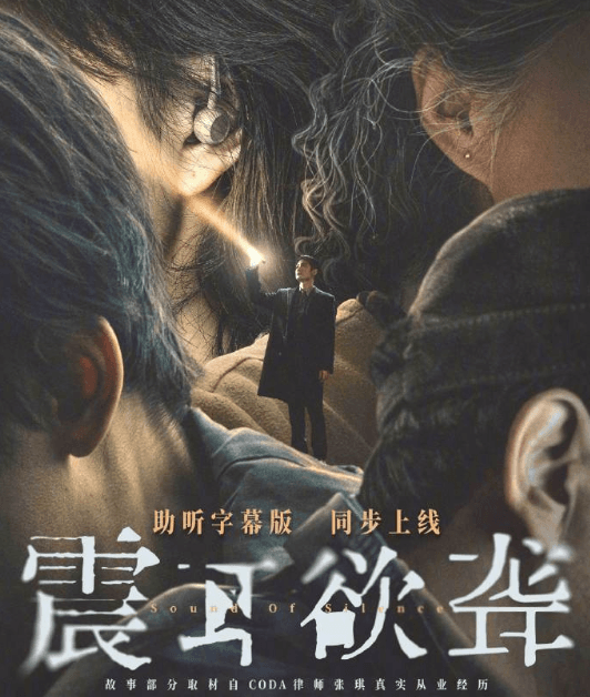 电影震耳欲聋网播定档1月9日：聚焦聋人反诈，展现人性与正义的较量