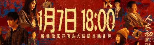 新加坡看腾讯视频电视机版权受限怎么办？人之初大结局点映礼今日开启