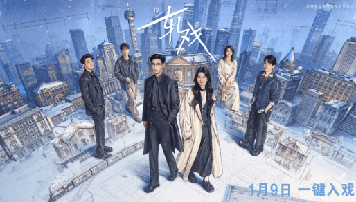 轧戏今日开播,开启沉浸式剧本杀都市甜愈之旅