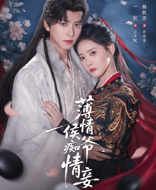 爱奇艺海外播放受限怎么看短剧薄情侯爷痴情妾？