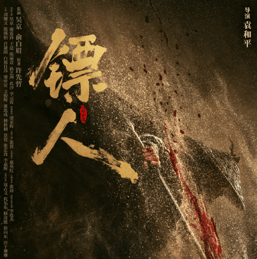 镖人风起大漠定档春节，四代武侠人齐聚打造硬核江湖盛宴