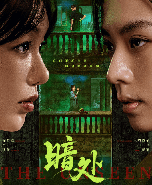 暗处定档0123，直面罪恶深渊照见暗处真相！