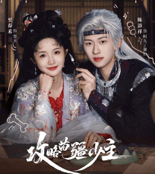 攻略苗疆少主明日开播，红果短剧再掀古风奇幻热潮！