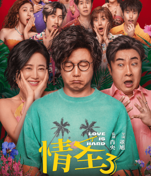 情圣3今日首播，腾讯视频开启爆笑之旅