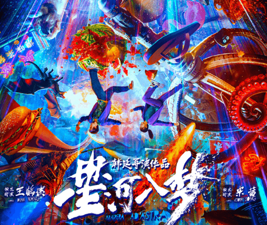 星河入梦强势定档2026春节档，韩延携手王鹤棣宋茜开启虚实交错奇幻冒险