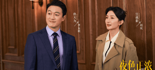 夜色正浓今日开播：洋酒赛道职场“修罗场”上线