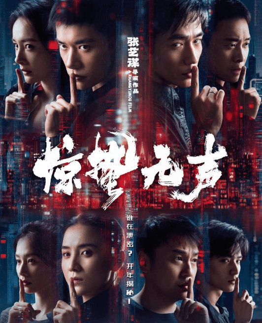 张艺谋新作惊蛰无声定档2026年春节 首部当代国安题材大片揭秘"隐蔽战线"