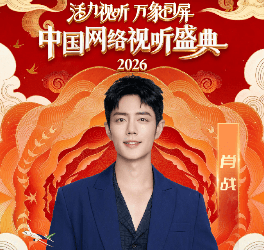 海外看2026网络视听盛典受限无法观看怎么办？肖战三登网络视听盛典