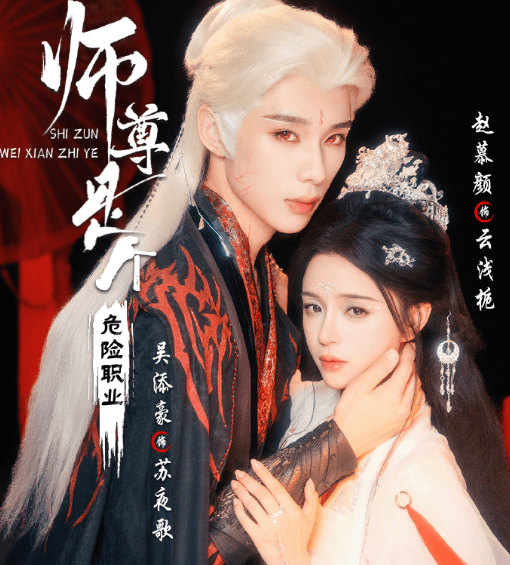 师尊是个危险职业定档0205，危险中的顶级美学！