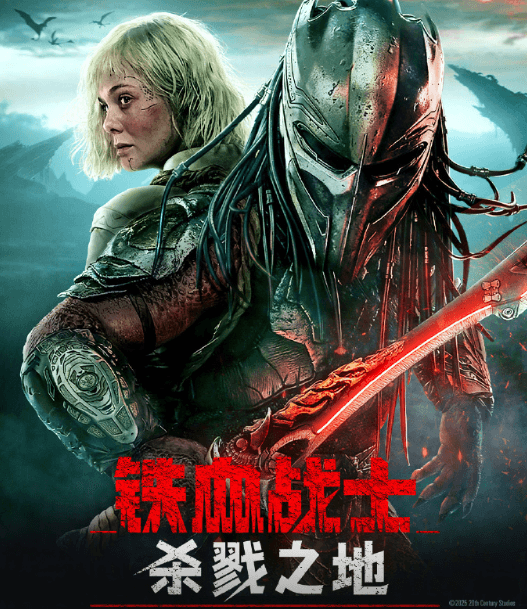 铁血战士杀戮之地热血定档，跨物种羁绊甜虐交织！