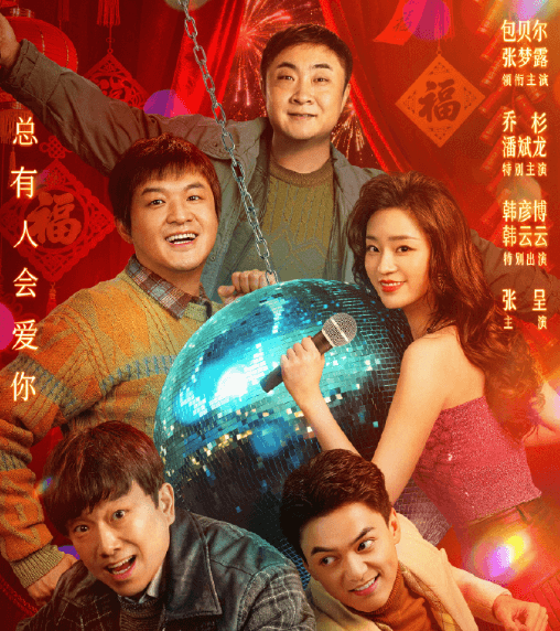 东北恋哥3定档0214腾讯视,首播，东北喜剧天团双节献映