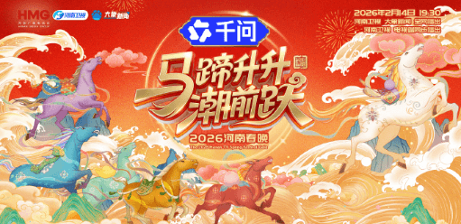 2026河南春晚今晚播出！美国留学怎么看中国的春节联欢晚会？