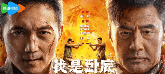 电影我是卧底开播，邹兆龙于荣光正邪巅峰对决