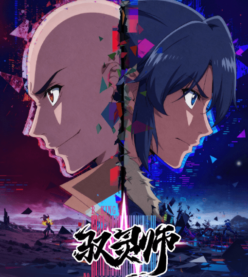 驭灵师动画今日开播，加拿大怎么看B站的番剧？