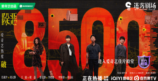 除恶爱奇艺热度破8500！迷雾剧场开年黑马强势出圈