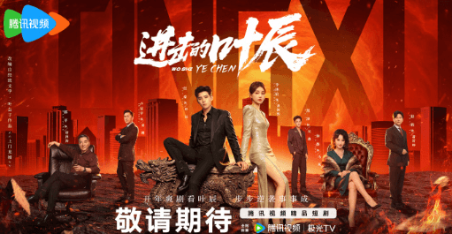 进击的叶辰定档在即：赘婿逆袭爽剧来袭，任豪李沐宸联手掀翻津州豪门