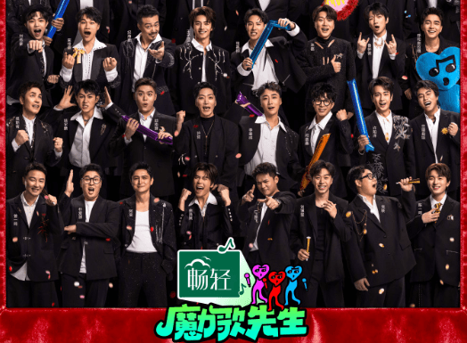腾讯视频魔力歌先生正式定档3月6日，音乐开始魔力失控！