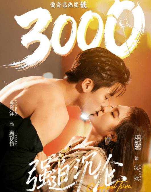 微剧强迫沉沦爱奇艺站内热度破3000！登顶微剧风云榜榜首