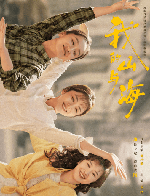 谭松韵我的山与海定档3月7日，央视开年大戏演绎女性创业史诗