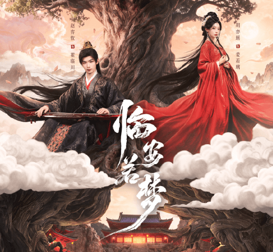 新加坡追剧党看不了腾讯视频独播剧怎么办？网剧临安若梦定档明日开播