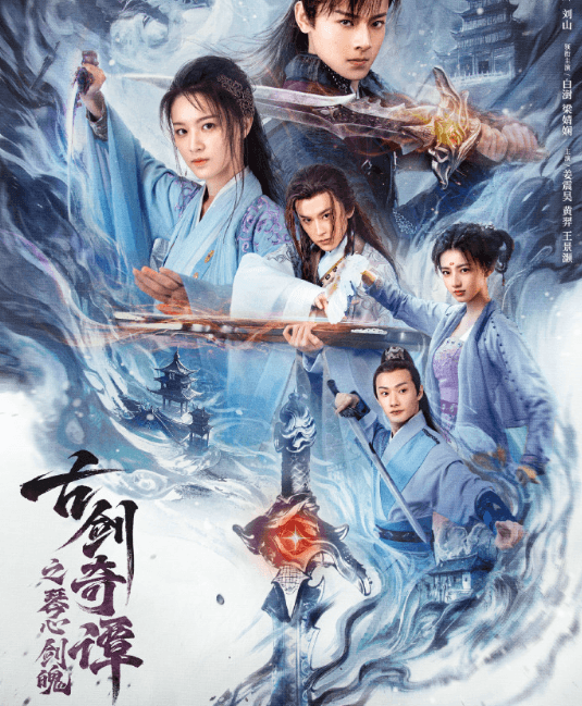 电影古剑奇谭之琴心剑魄上线，全新阵容演绎经典仙侠传奇