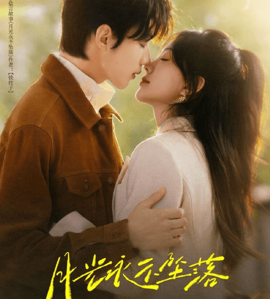 短剧月光永不坠落今日上线，侯呈玥吴添豪演绎破镜重圆爱情