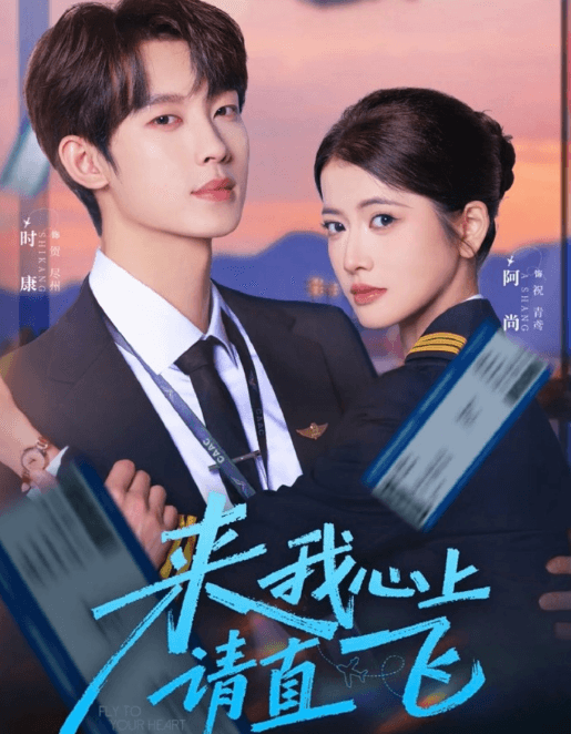 来我心上请直飞定档3月13日红果短剧："女机长×男空管"职场爱情